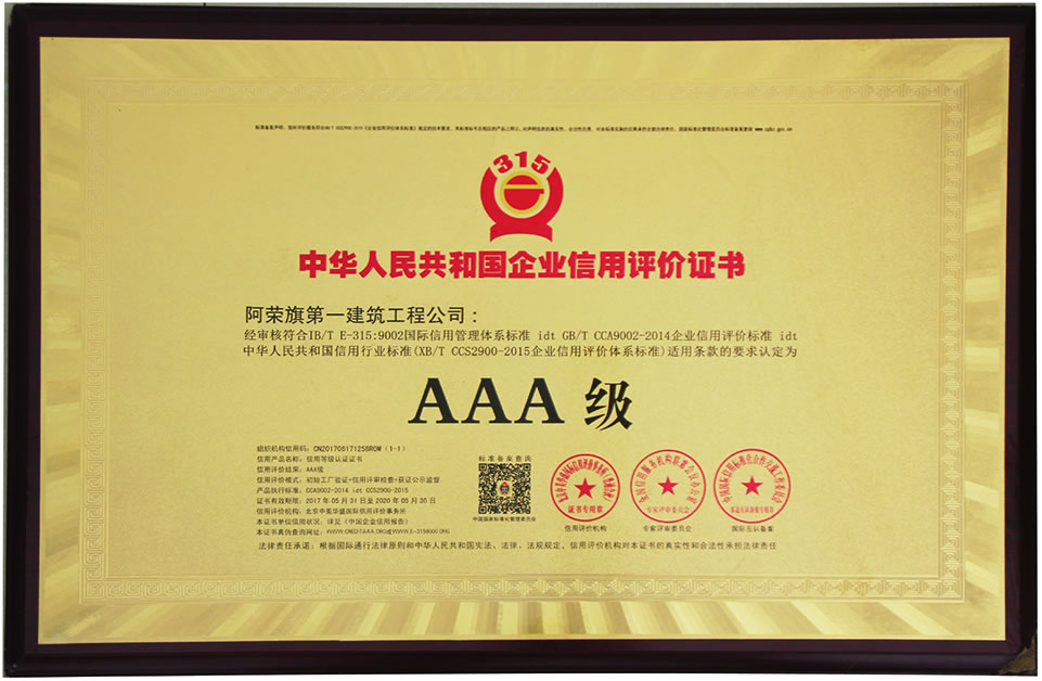 企業(yè)信用評價AAA級證書