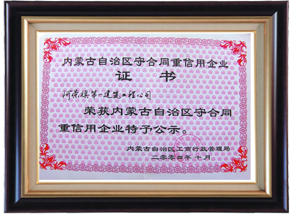 內(nèi)蒙古自治區(qū)守合同重信用企業(yè)