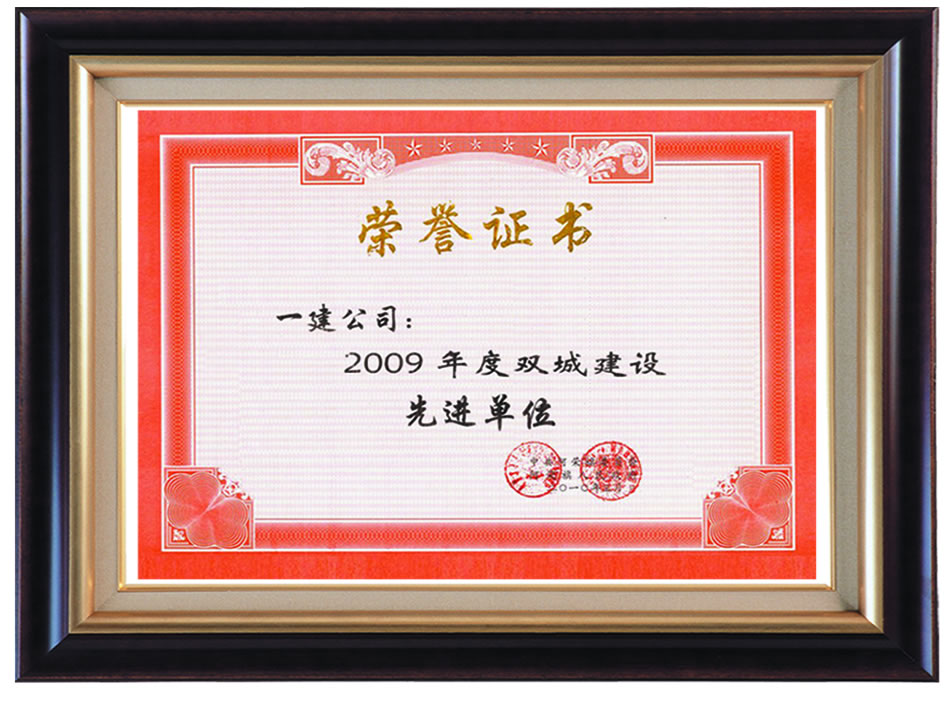 2009年度雙城建設(shè)先進(jìn)單位