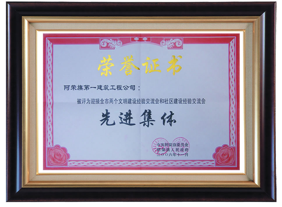 迎接全市兩個(gè)文明建設(shè)經(jīng)驗(yàn)交流會(huì)先進(jìn)集體