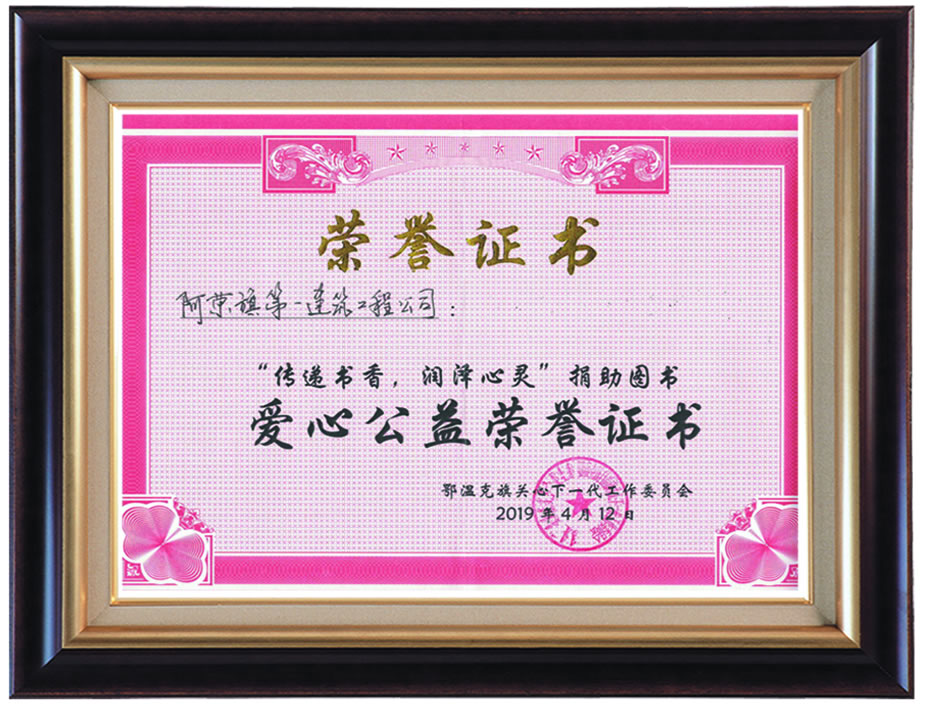 捐助圖書愛(ài)心公益榮譽(yù)證書