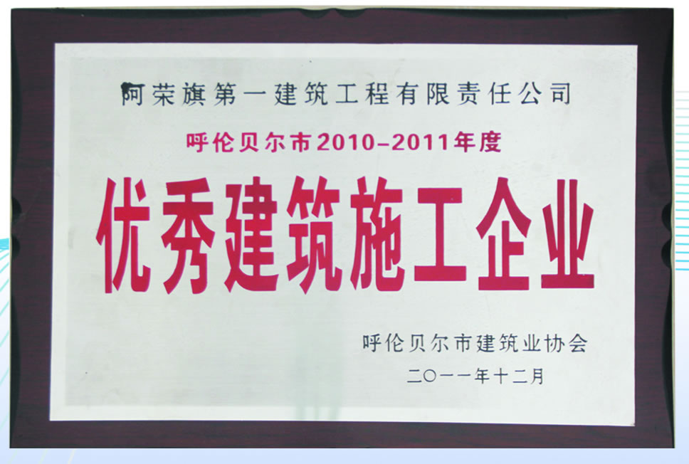 2010-2011年度優(yōu)秀建筑施工企業(yè)