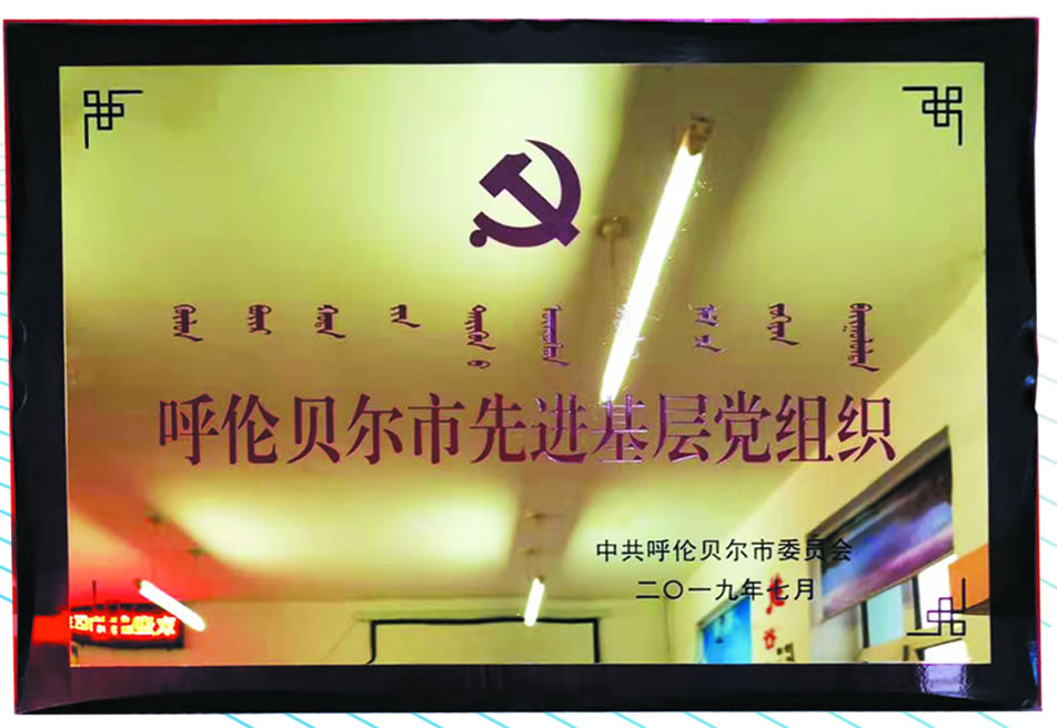呼倫貝爾市先進基層黨組織